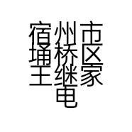 宿州市埇桥区王继家电维修部的小店个体店