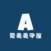 爱美美甲屋