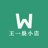 王一晨小店