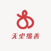 无尘缘善