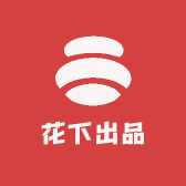 花下出品
