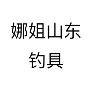 娜姐山东钓具个体店