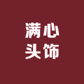 满心头饰