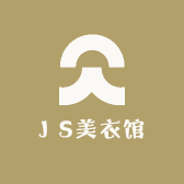 J S美衣馆