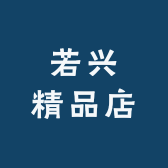 若兴精品店