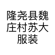 隆尧县魏庄村苏大服装店的小店