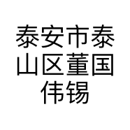 泰安市泰山区董国伟锡纸花甲粉店的小店