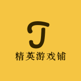 精英游戏铺