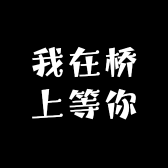 我在桥上等你