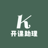 开课助理