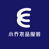 小乔衣品服装