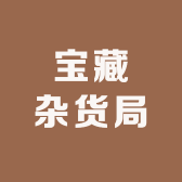 宝藏杂货局