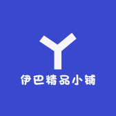 伊巴精品小铺