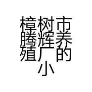 樟树市腾辉养殖厂的小店