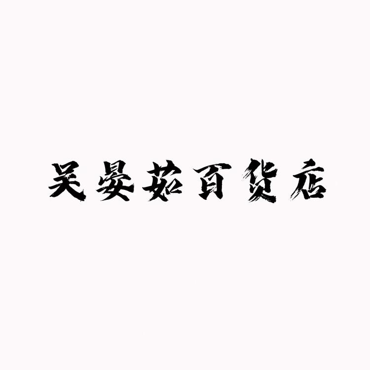 晏茹日用百货