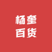 杨奎百货