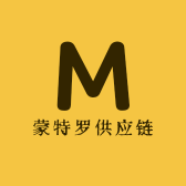 蒙特罗供应链