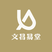 文昌易堂