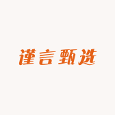 谨言甄选