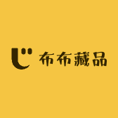 布布藏品