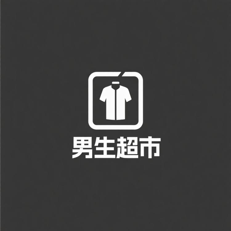男生超市