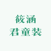 筱涵君童装
