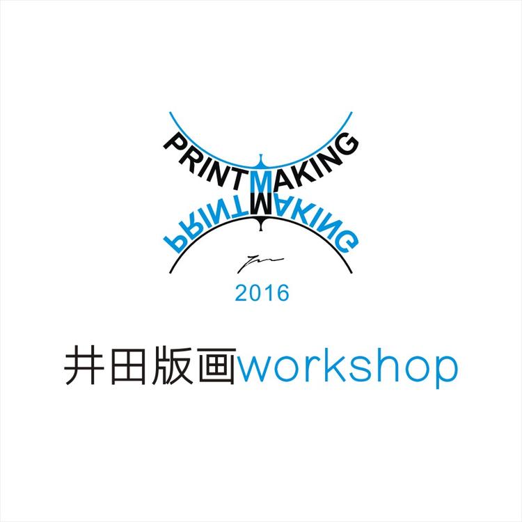 井田版画workshop