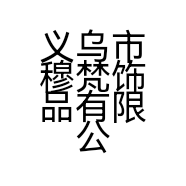 义乌市穆梵饰品有限公司的小店