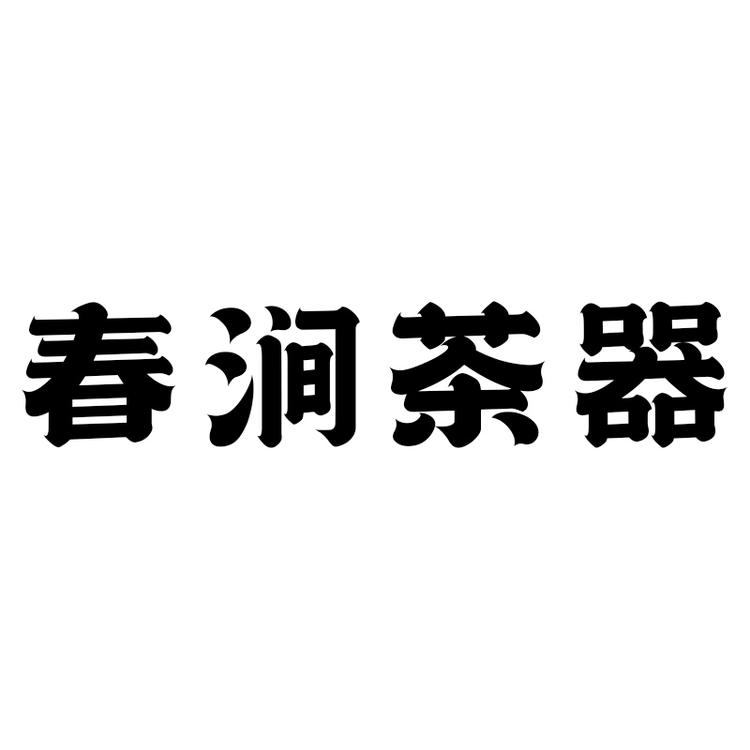 春涧茶器