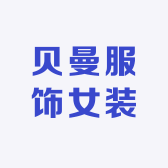 贝曼服饰女装