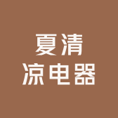 夏清凉电器