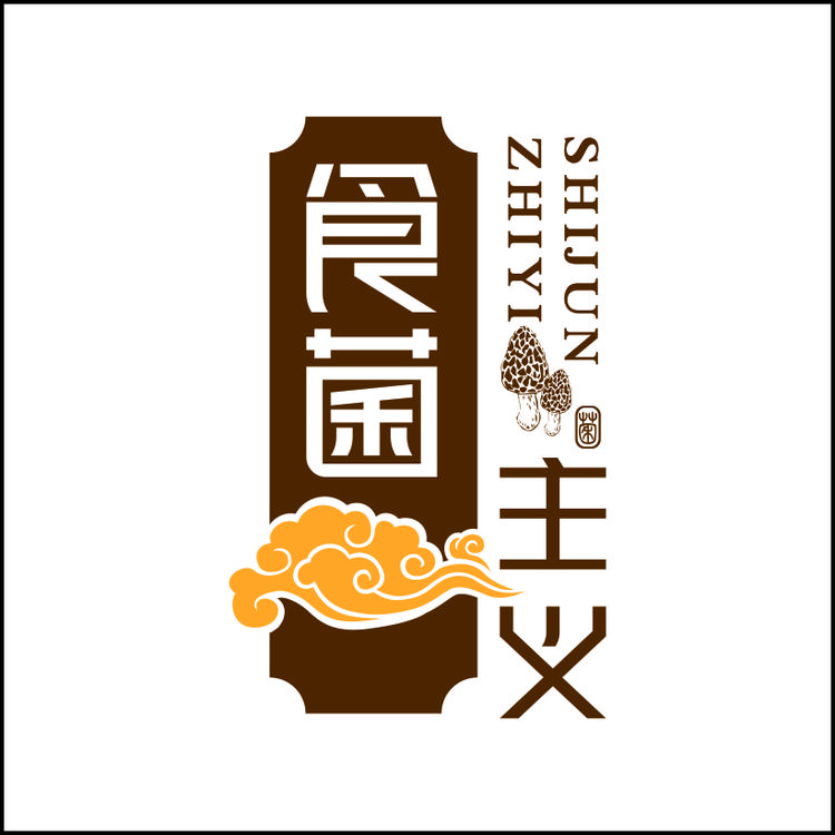 食菌主义