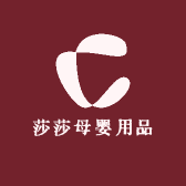莎莎母婴用品