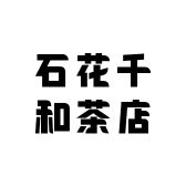 石花千和茶店