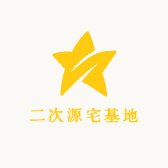 二次源宅基地