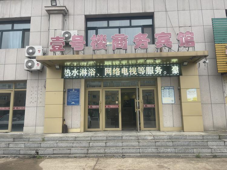 壹号楼商务宾馆