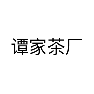 谭家茶厂个体店