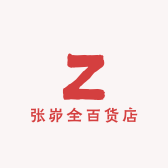 张峁全百货店