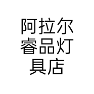 阿拉尔睿品灯具店