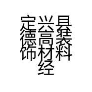 定兴县德高装饰材料经营部的小店