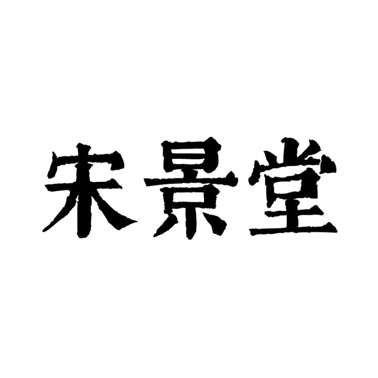 宋景堂晟禾滋补营养专卖店