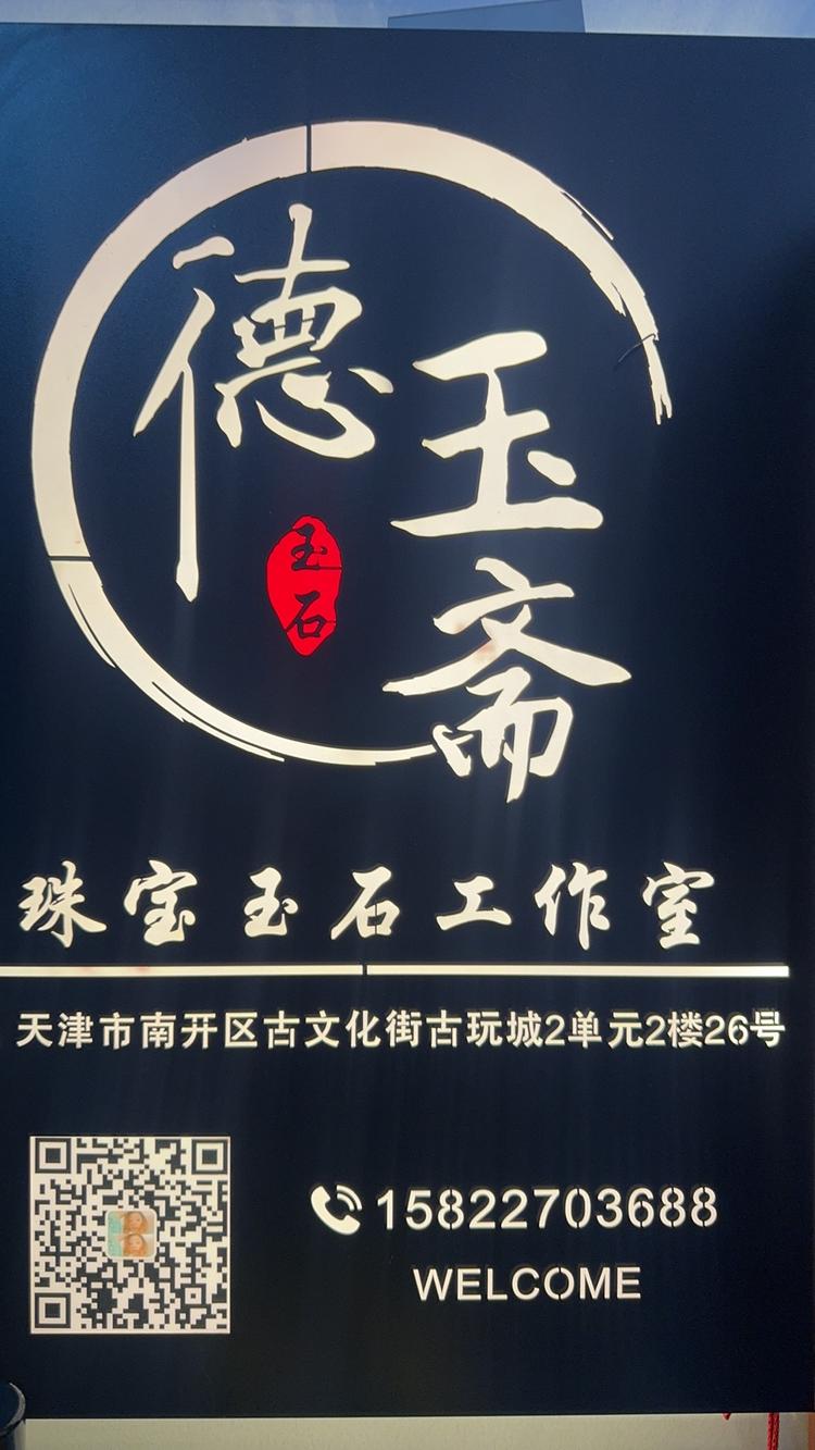 德玉斋首饰设计工作室