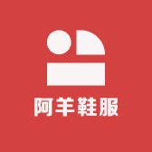 阿羊鞋服