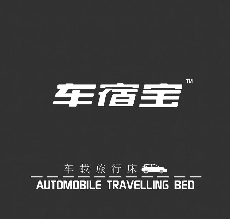 车宿宝旅行床