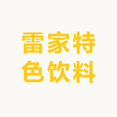 王雷杂货铺