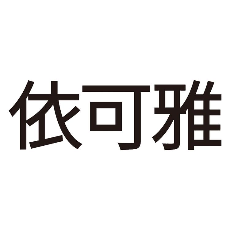 依可雅企业店