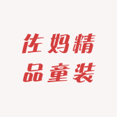 佐妈精品童装