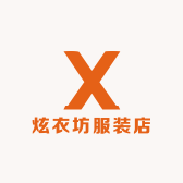 炫衣坊服装店