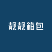 靓靓箱包