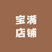 宝满店铺